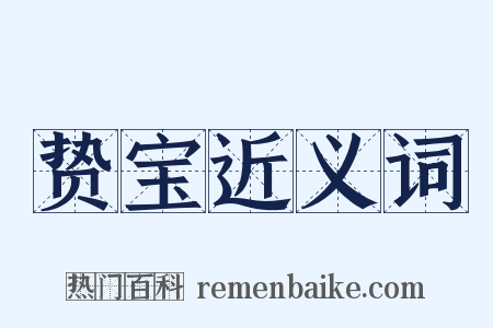 贽宝近义词是什么意思的图片